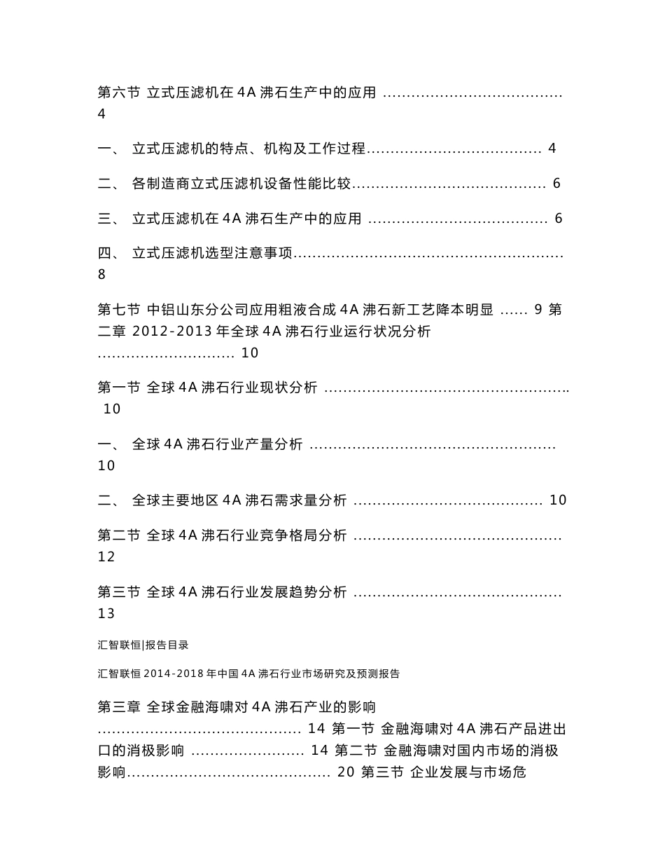 2014-2018年中国4A沸石行业市场研究及预测报告_第2页