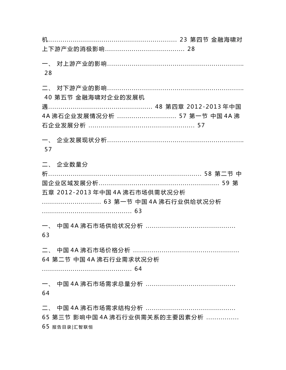 2014-2018年中国4A沸石行业市场研究及预测报告_第3页