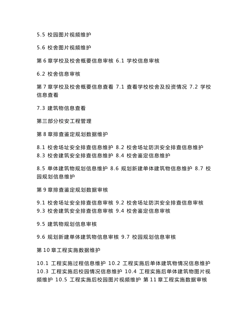 全国中小学校舍信息管理系统操作手册（学校版）.doc_第2页