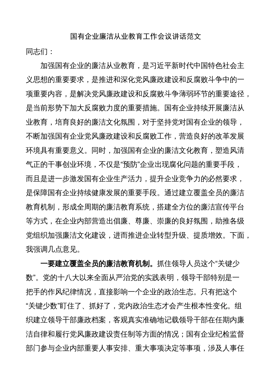 公司纪委书记国有企业廉洁从业教育工作会议讲话2023-2024_第1页