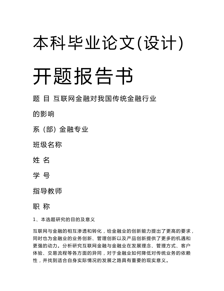 互联网金融对我国传统金融行业的影响开题报告_第1页