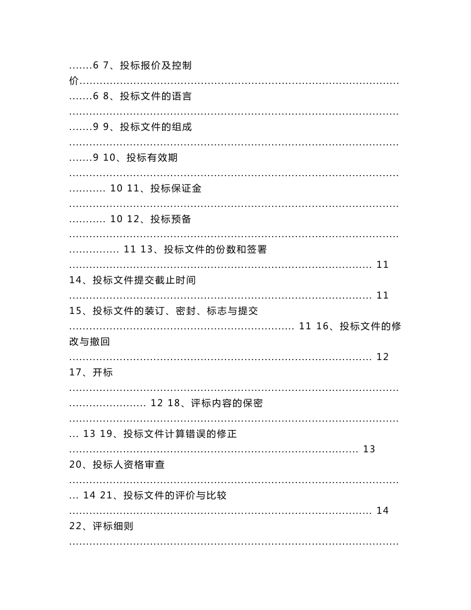 XX市政府采购道路、排水工程施工公开招标文件范本_第2页