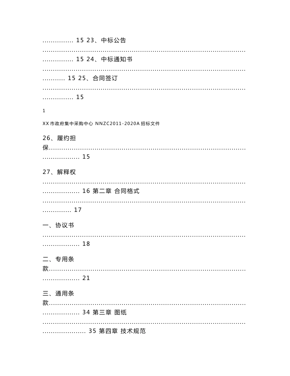 XX市政府采购道路、排水工程施工公开招标文件范本_第3页