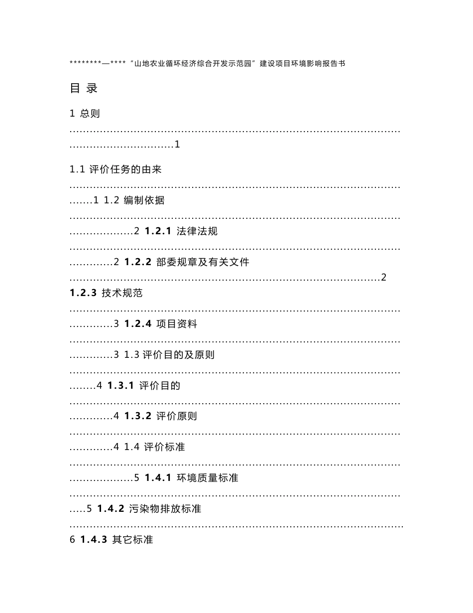 某农业循环经济综合开发示范园建设项目环境影响报告书（１３０页养殖项目环评书）_第1页