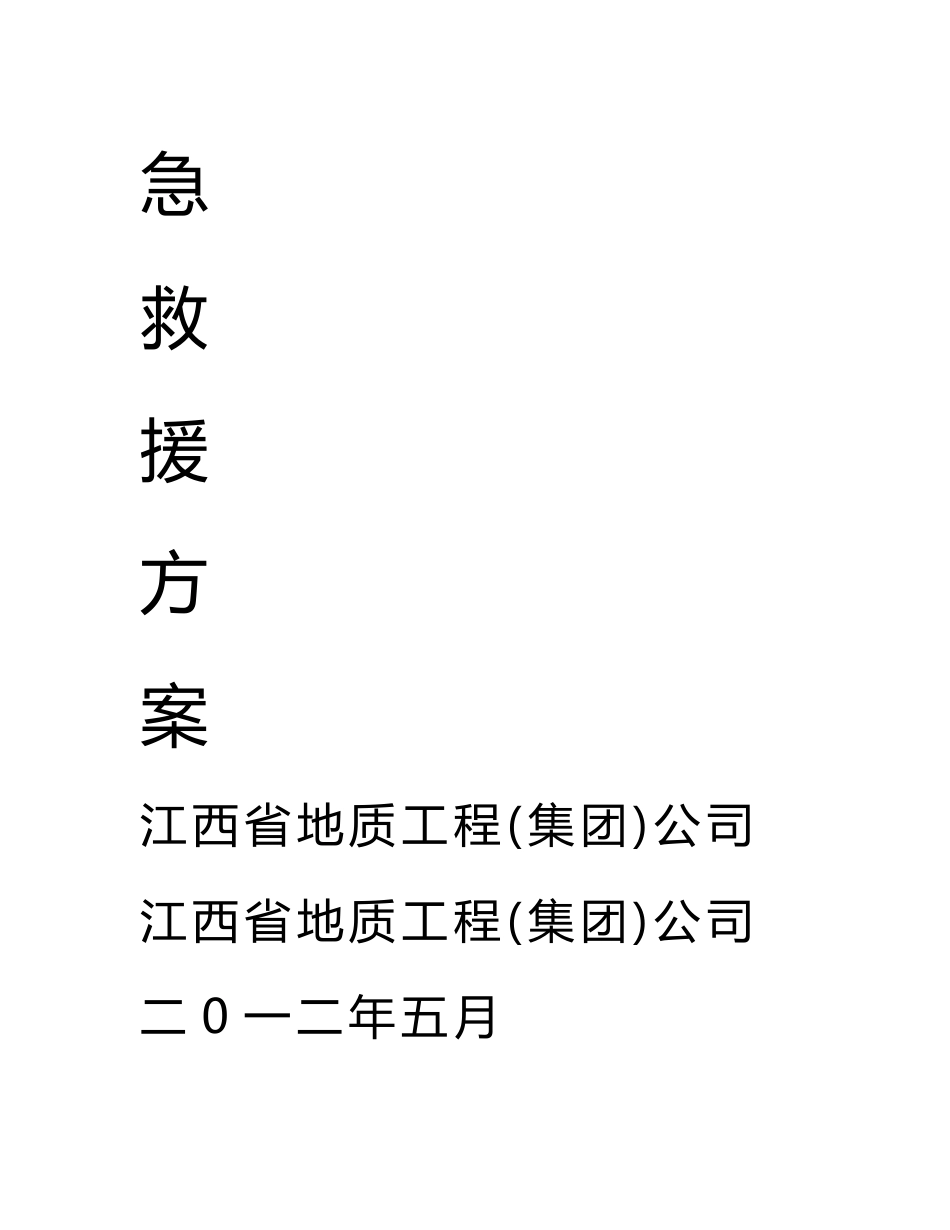 江地地质勘查钻探应急救援方案_第2页