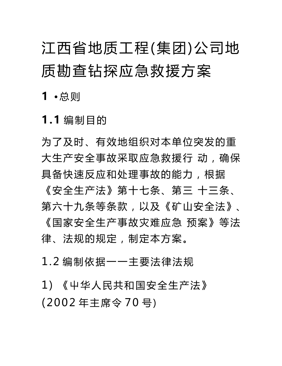 江地地质勘查钻探应急救援方案_第3页