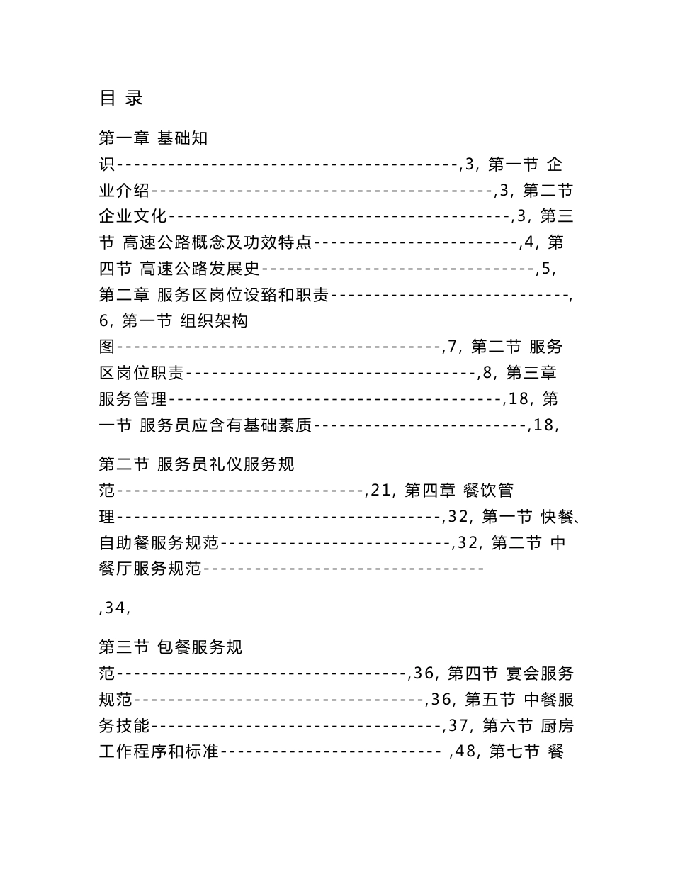 高速公路服务区经营管理公司员工培训综合手册_第1页