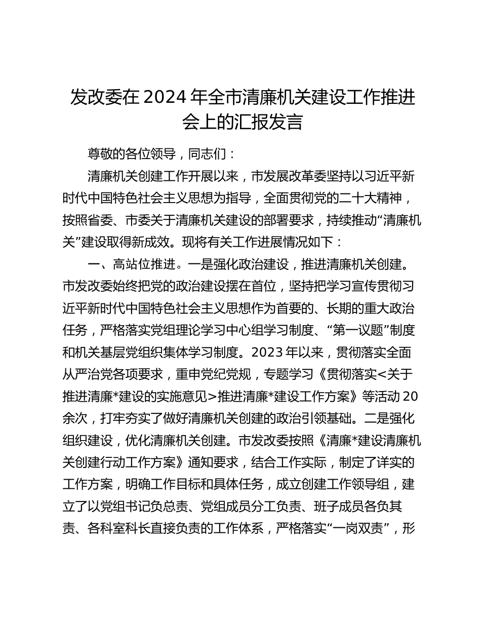 发改委在2024年全市清廉机关建设工作推进会上的汇报发言_第1页