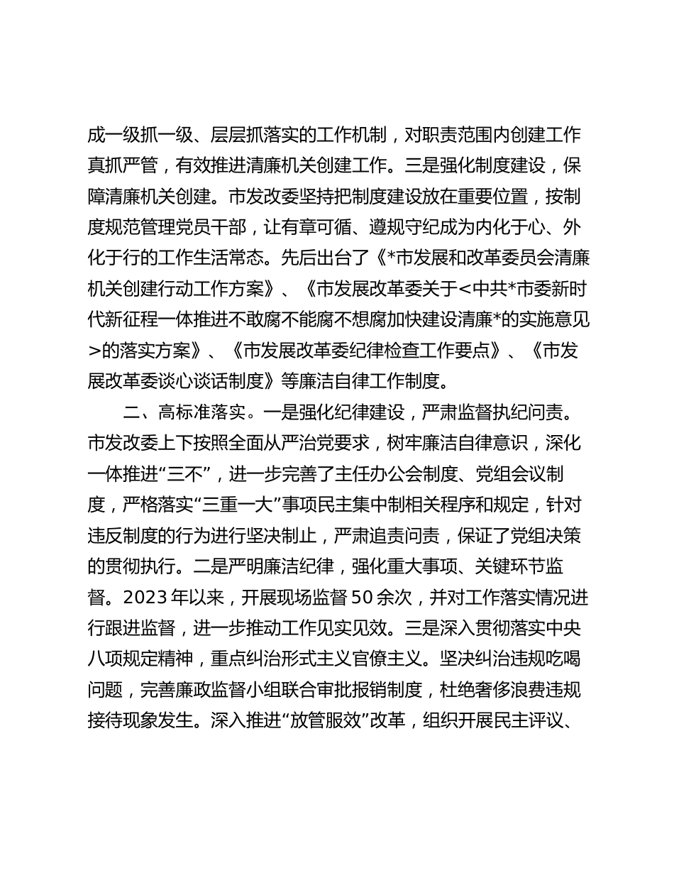 发改委在2024年全市清廉机关建设工作推进会上的汇报发言_第2页