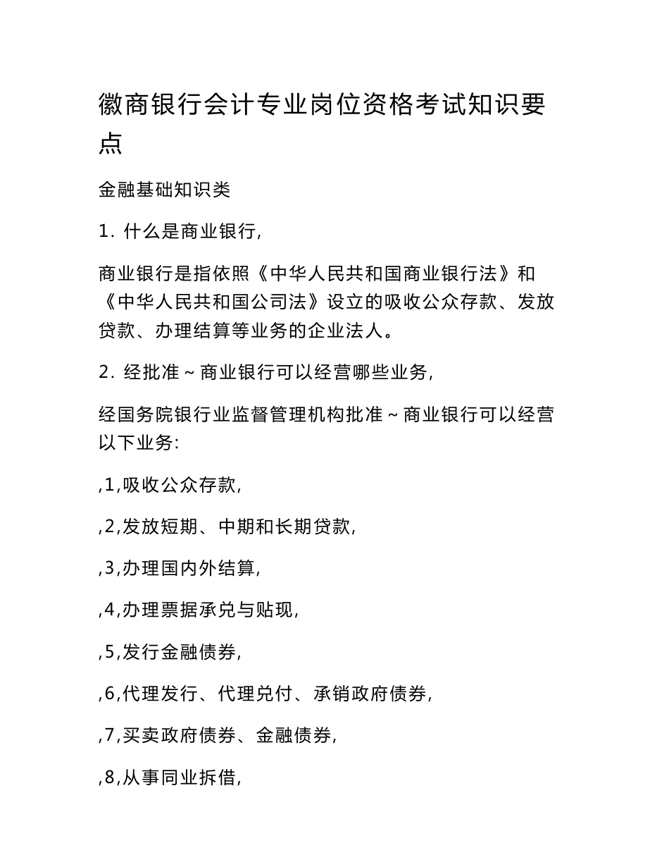 《银行新员工学习资料》徽商银行会计专业岗位资格考试知识要点-汇总_第1页