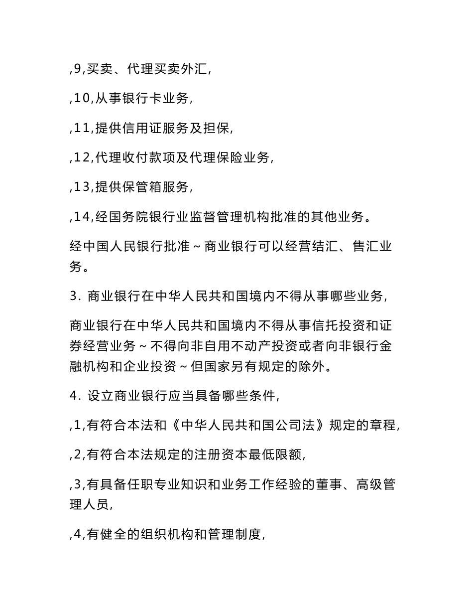 《银行新员工学习资料》徽商银行会计专业岗位资格考试知识要点-汇总_第2页