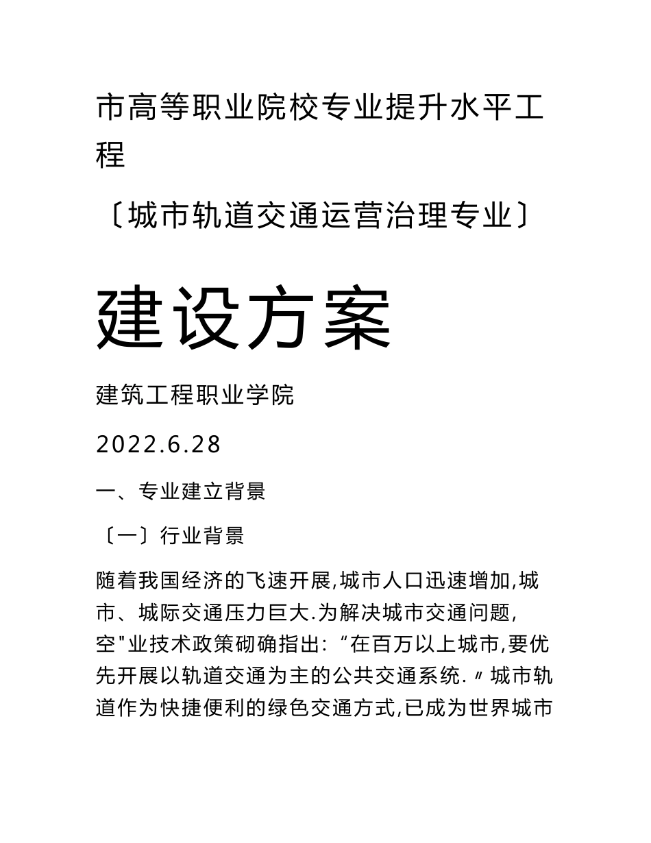 城轨道交通运营管理专业建设实施计划方案_第1页