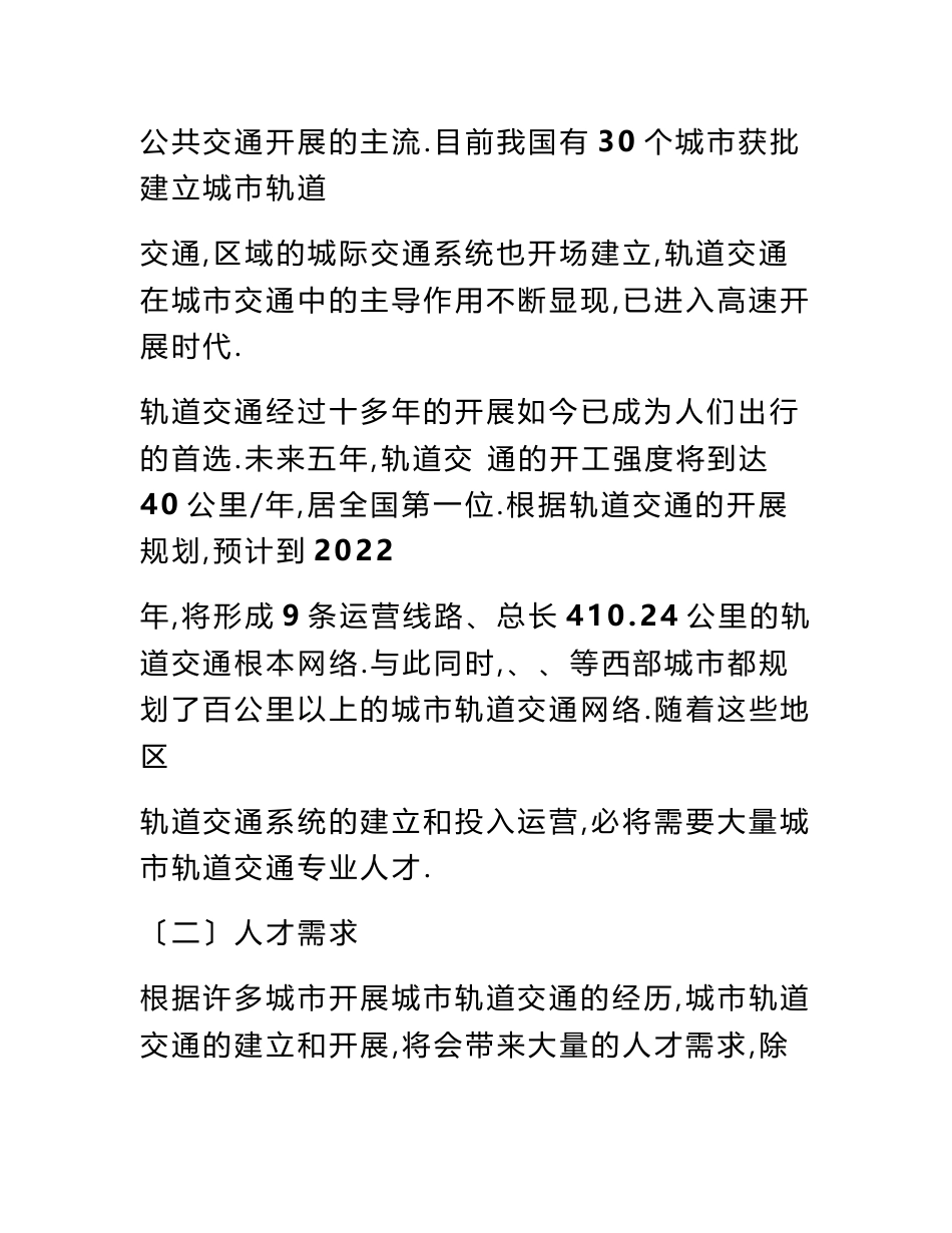 城轨道交通运营管理专业建设实施计划方案_第2页