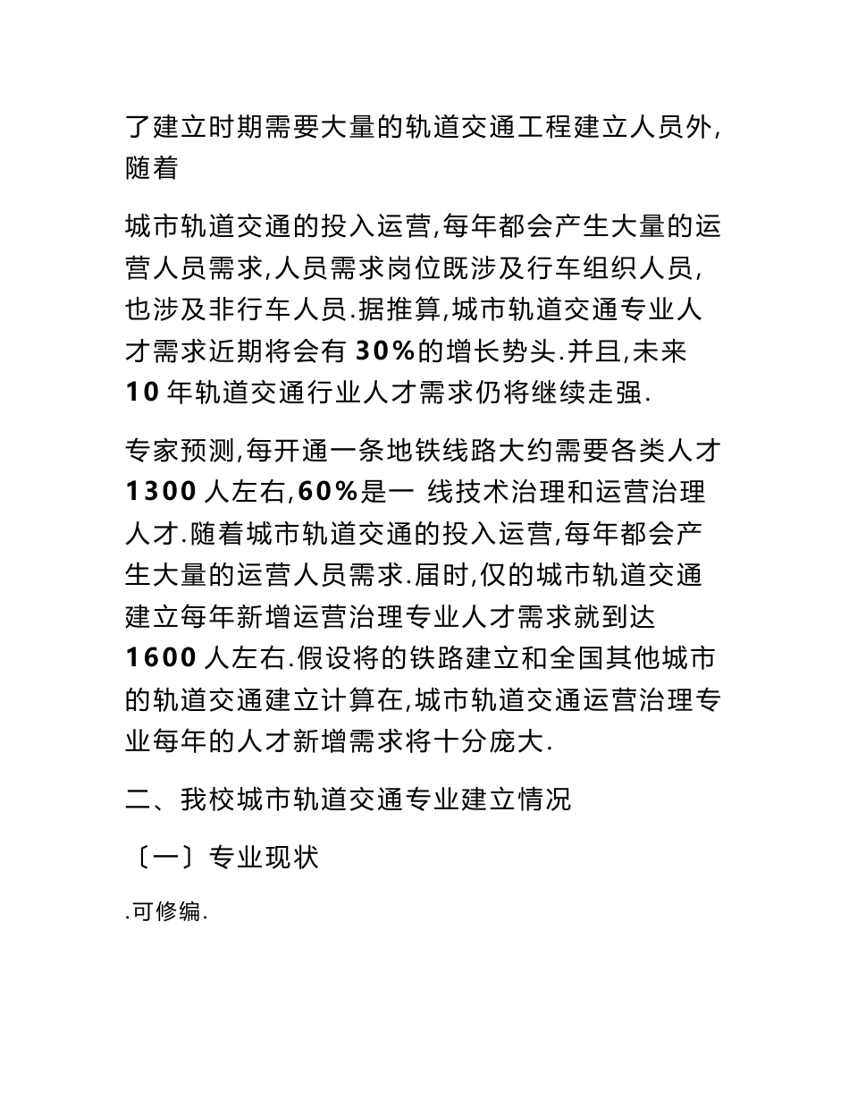 城轨道交通运营管理专业建设实施计划方案_第3页