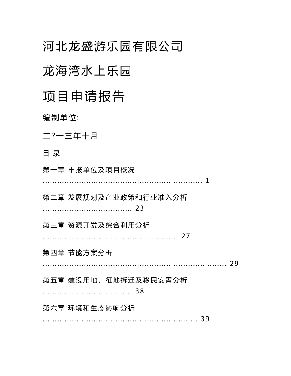 水上乐园项目申请报告_第1页