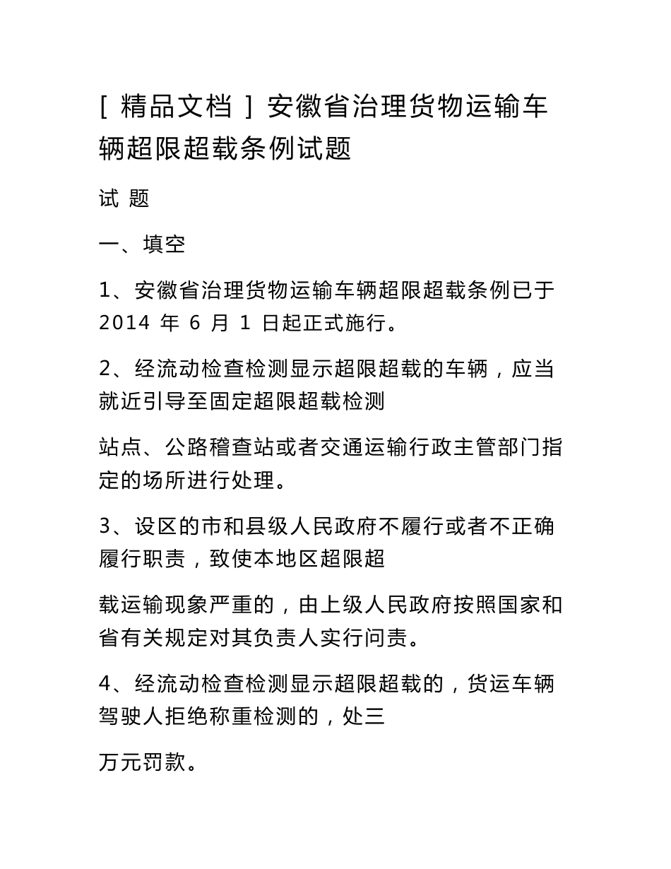 [精品文档]安徽省治理货物运输车辆超限超载条例试题_第1页