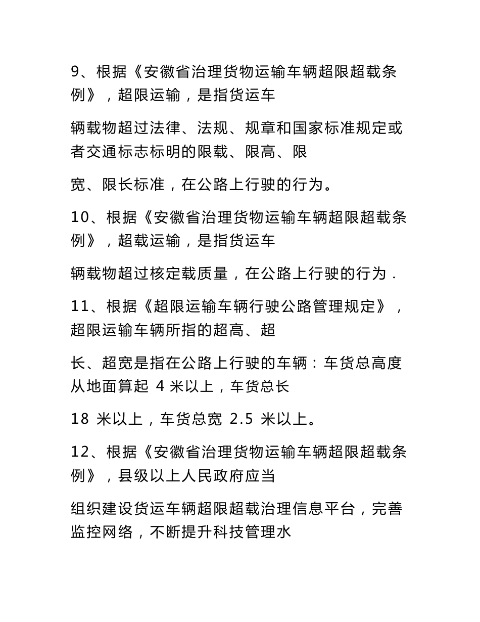 [精品文档]安徽省治理货物运输车辆超限超载条例试题_第3页