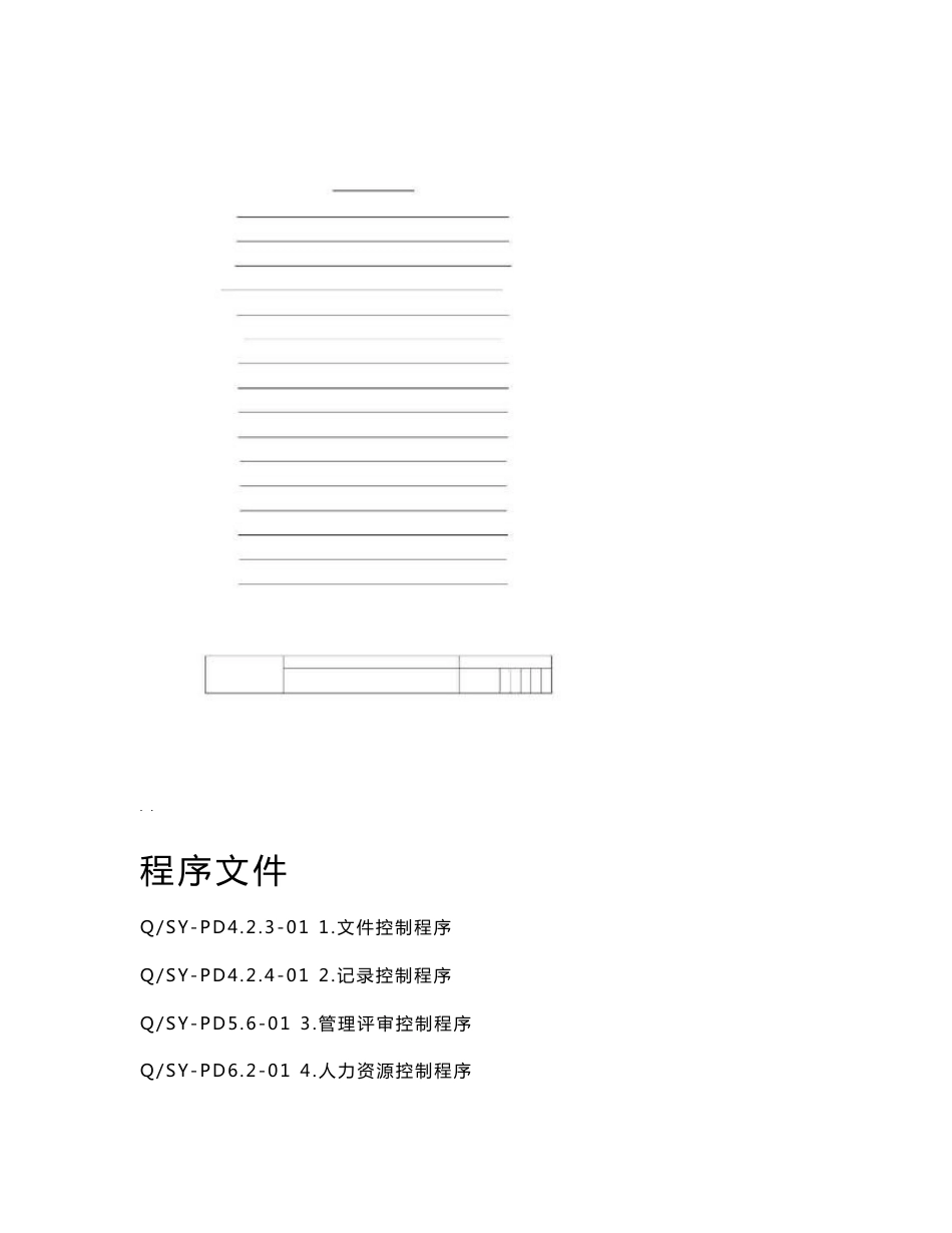 设计院质量体系程序文件_第1页