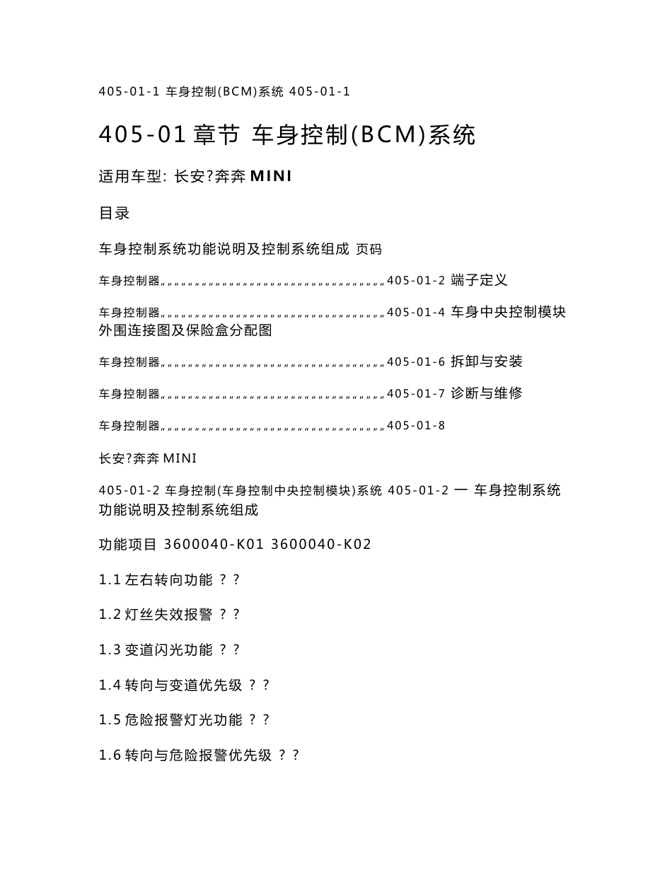 长安奔奔MINI车身控制模块（BCM）系统维修手册_第1页