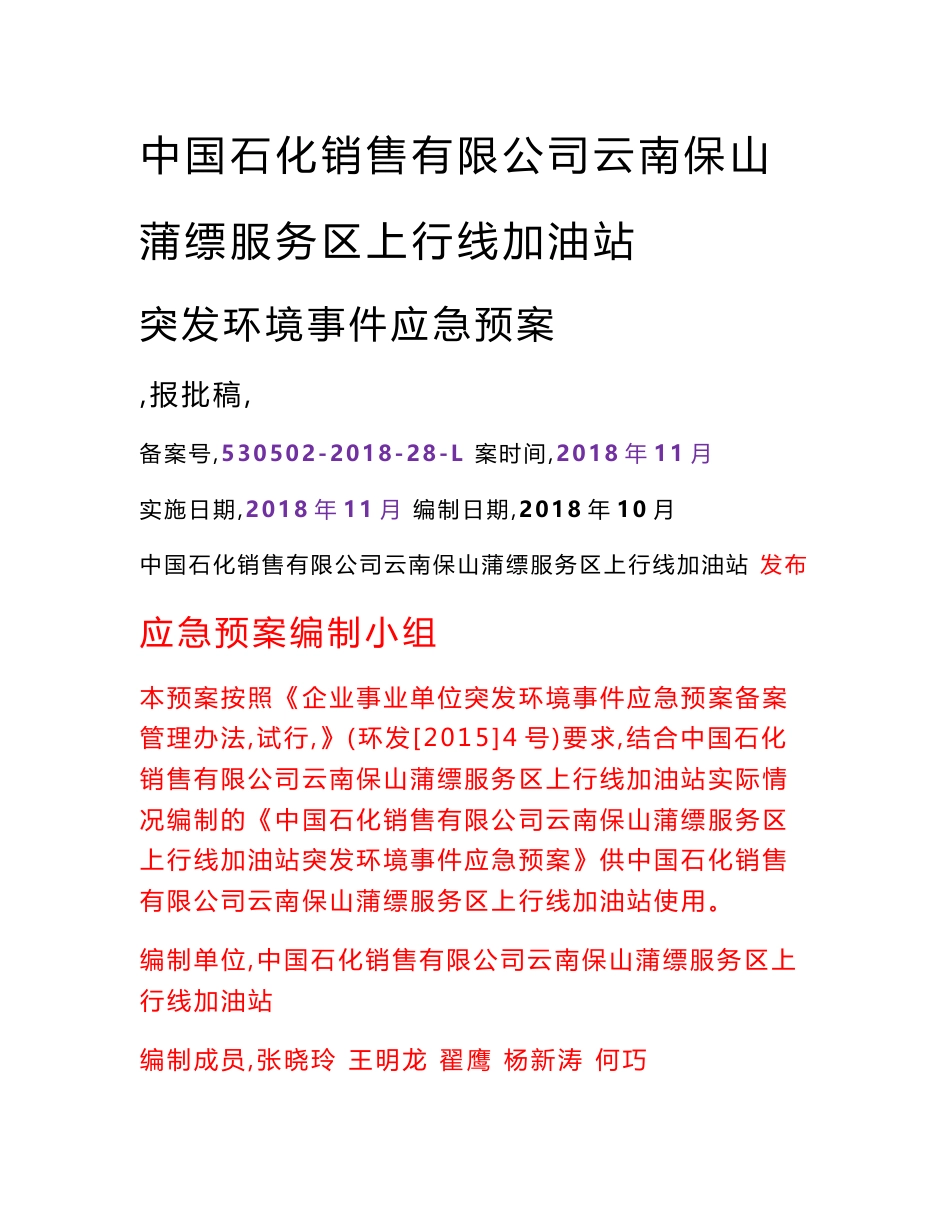 加油站（双边）突发环境事件应急预案环评报告公示_第1页