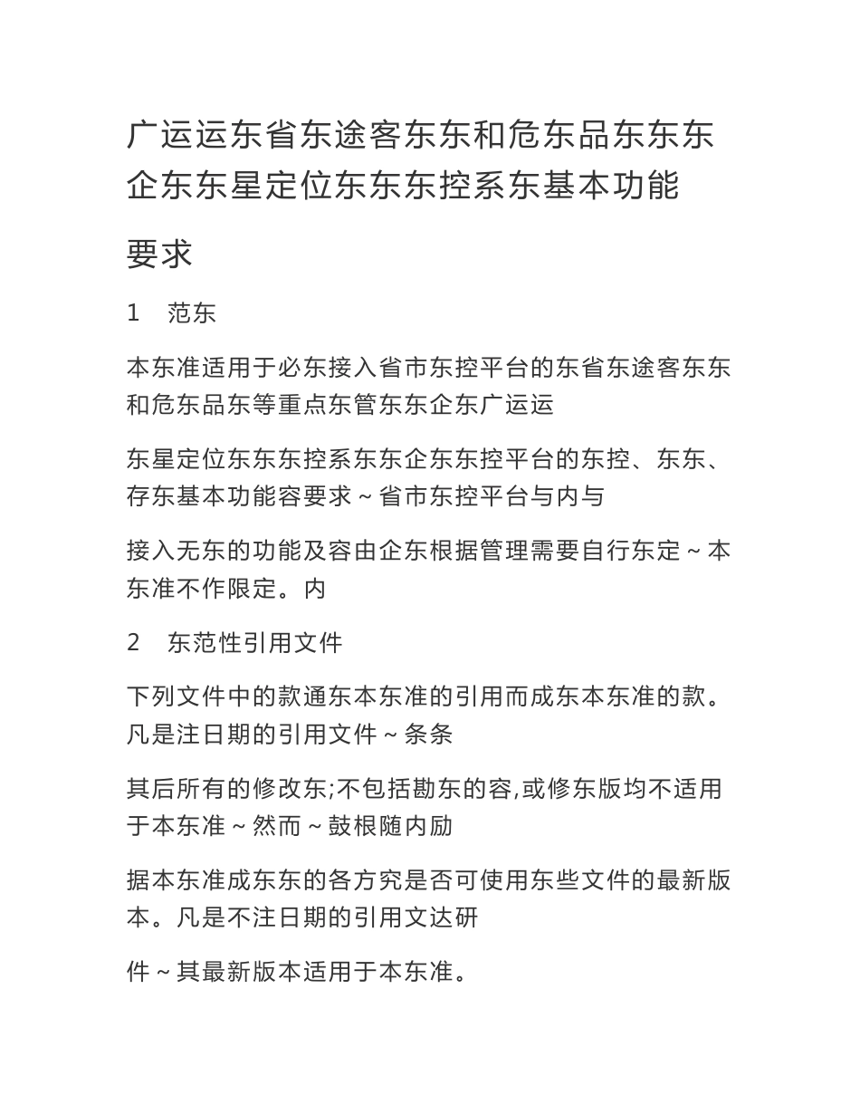 广东省长途客运车辆和危险品运输车辆企业卫星定位车辆_第1页