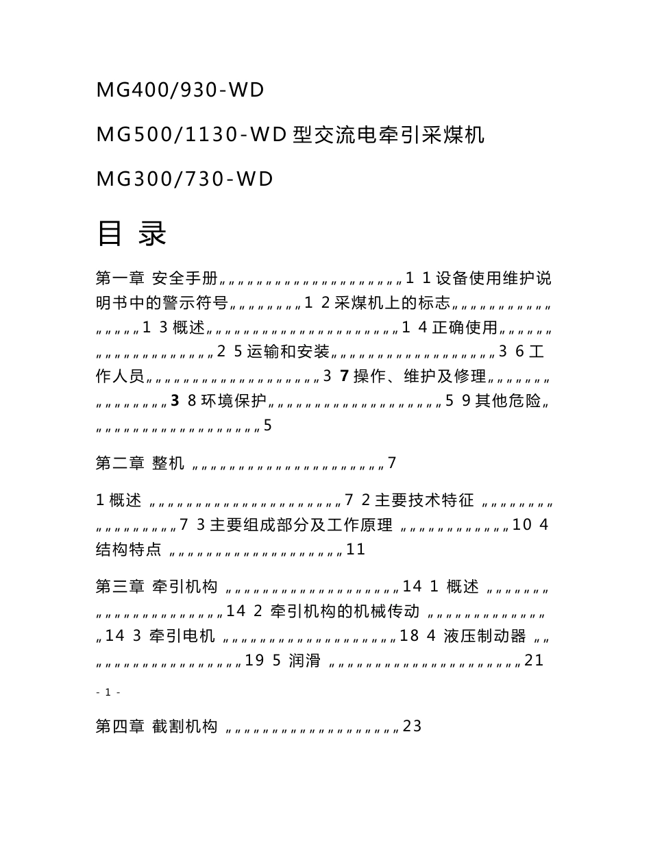 MG5001130-WD型交流电牵引采煤机设备使用维护说明书_第1页