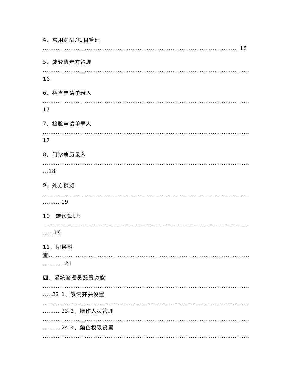 门诊医生站--临床信息系统维护手册_第3页