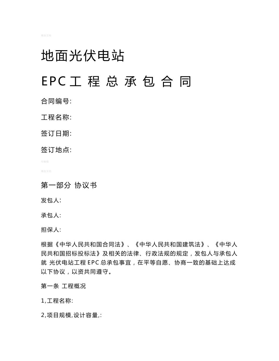 光伏电站epc总承包合同(最新修订)_第1页