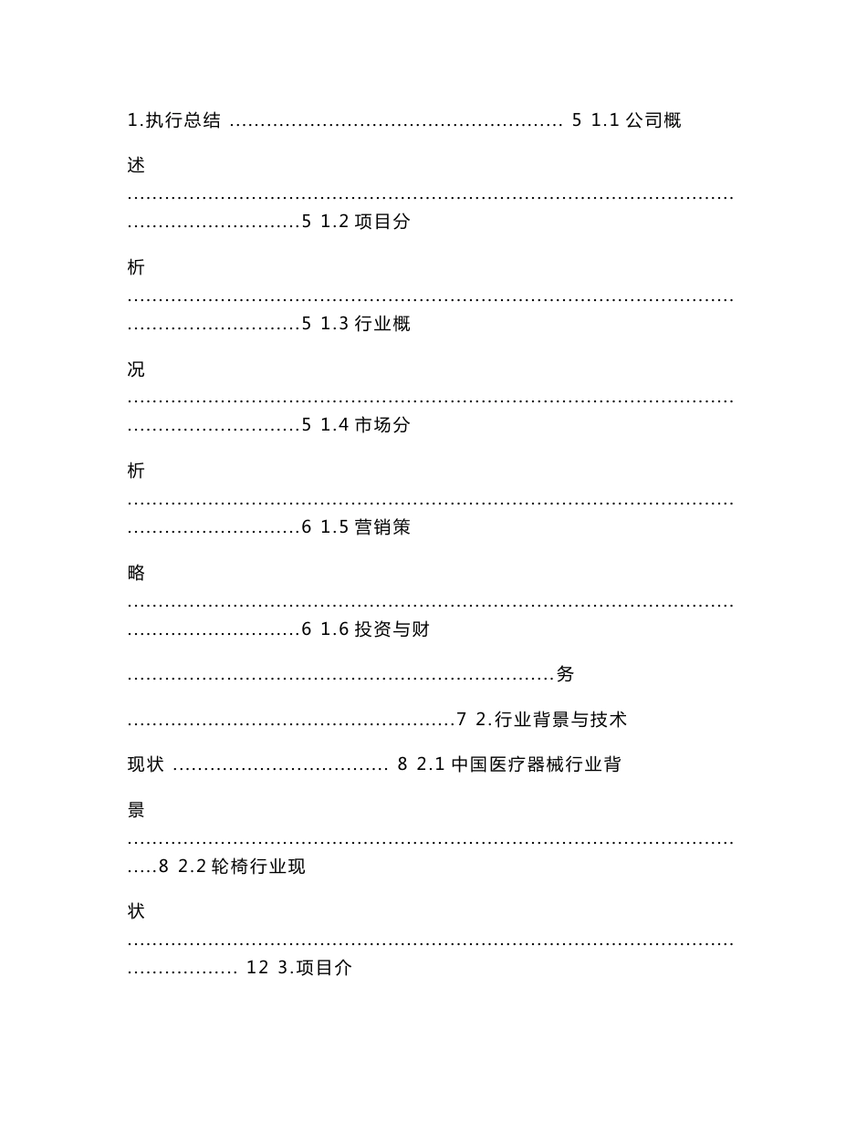 轮椅制造公司项目建议书创业计划书.doc_第2页