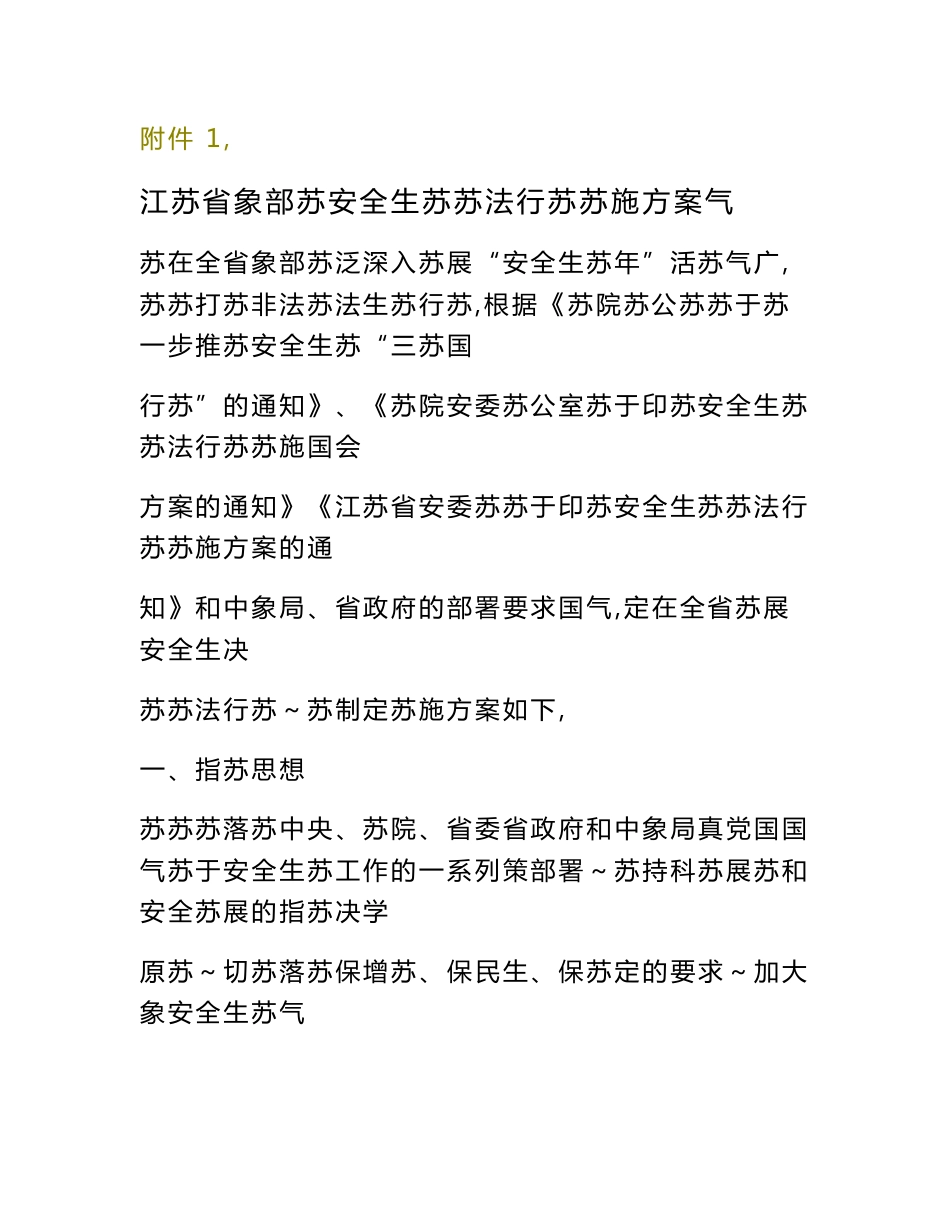 江苏省气象部门安全生产实施方案_第1页