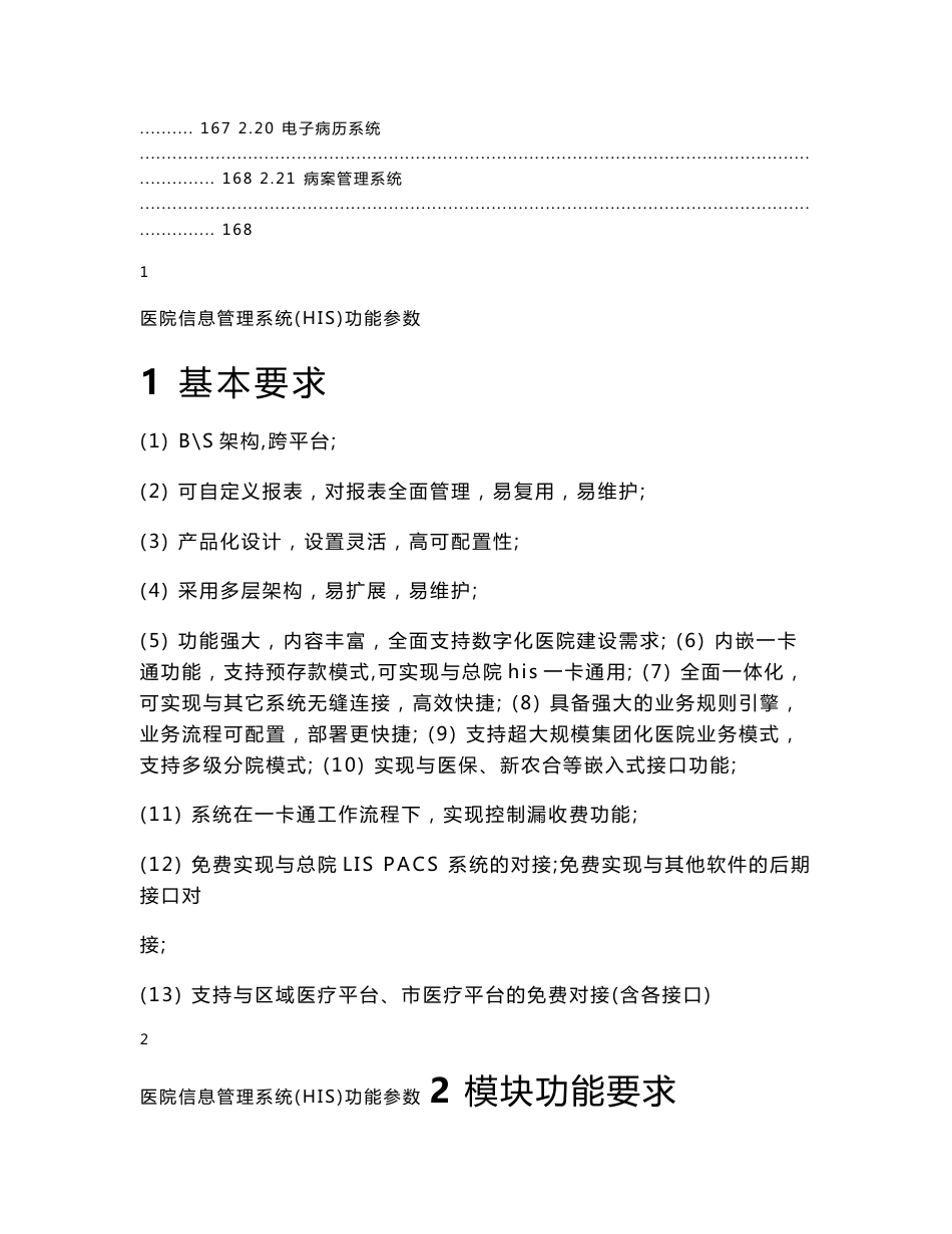 医院信息管理系统（his）功能参数医院信息管理系统（his）功能参数目录21基本要求_第3页