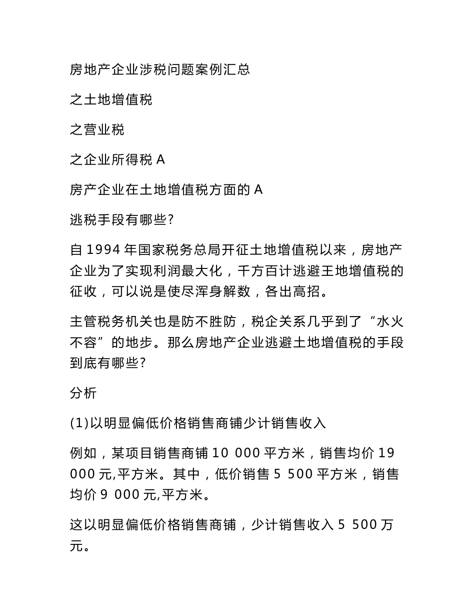 房地产企业涉税问题案例汇总_第1页