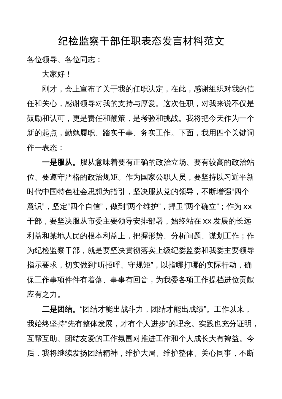 纪检监察干部任职表态发言材料（纪委领导新就职）_第1页