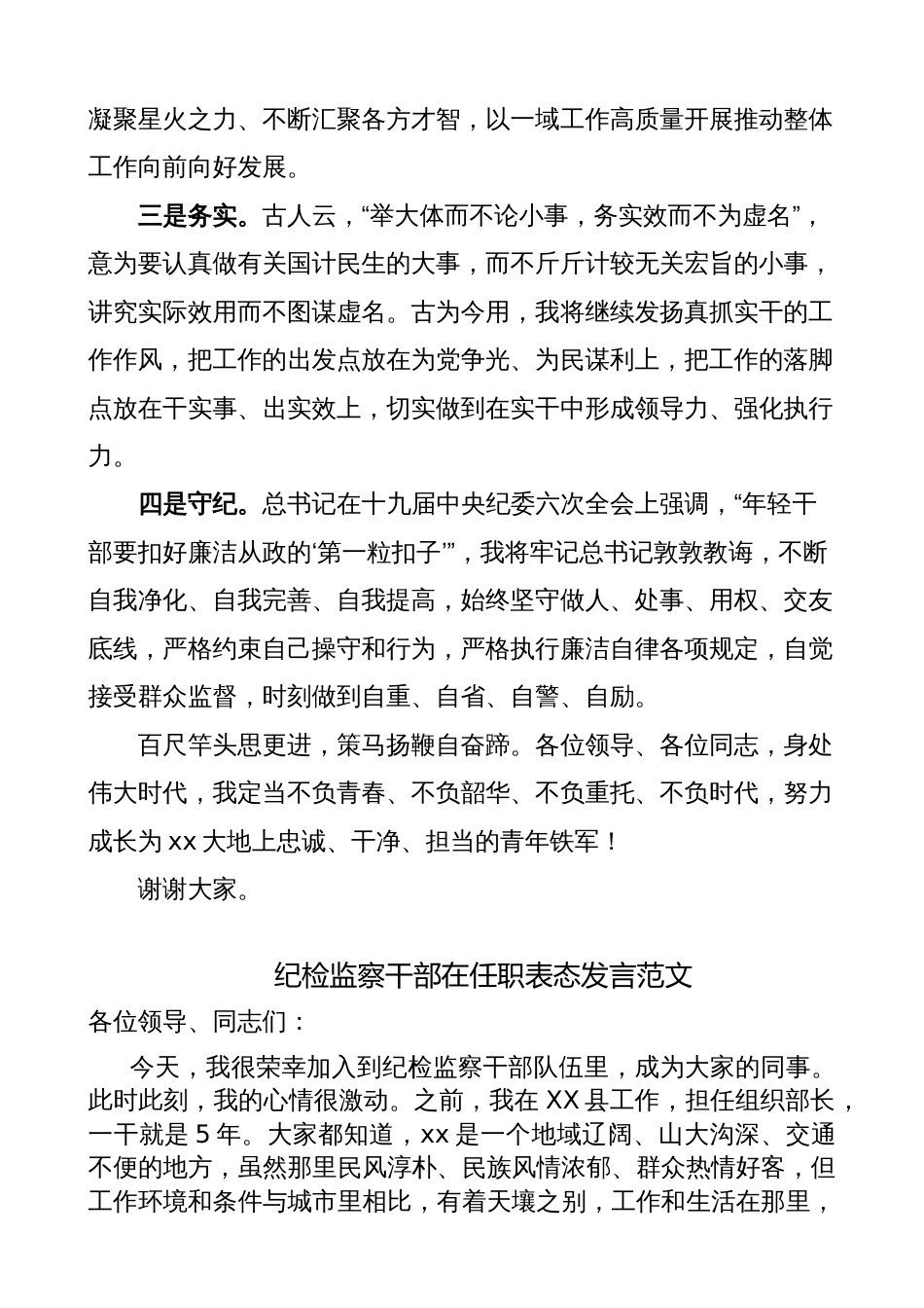 纪检监察干部任职表态发言材料（纪委领导新就职）_第2页