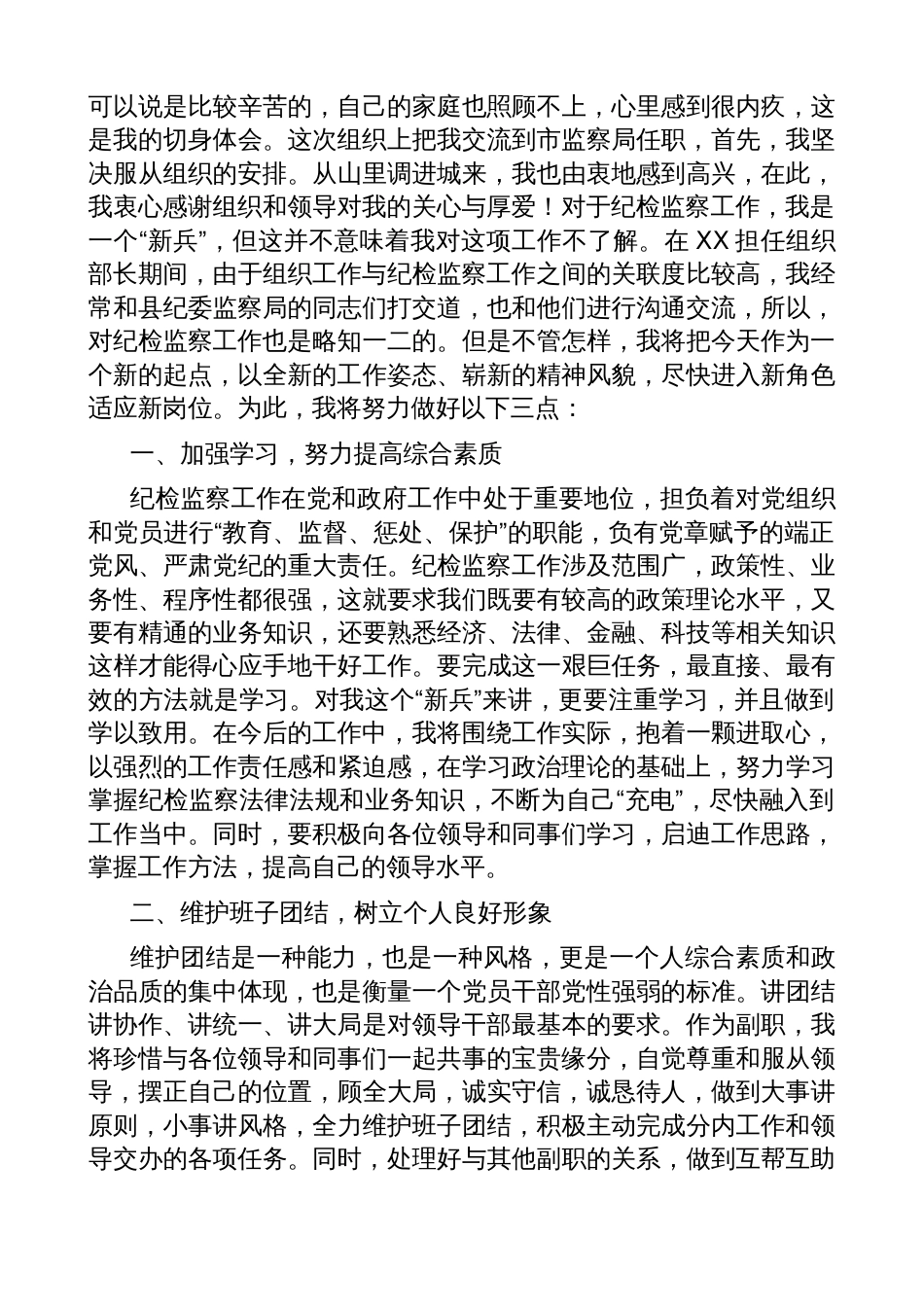 纪检监察干部任职表态发言材料（纪委领导新就职）_第3页