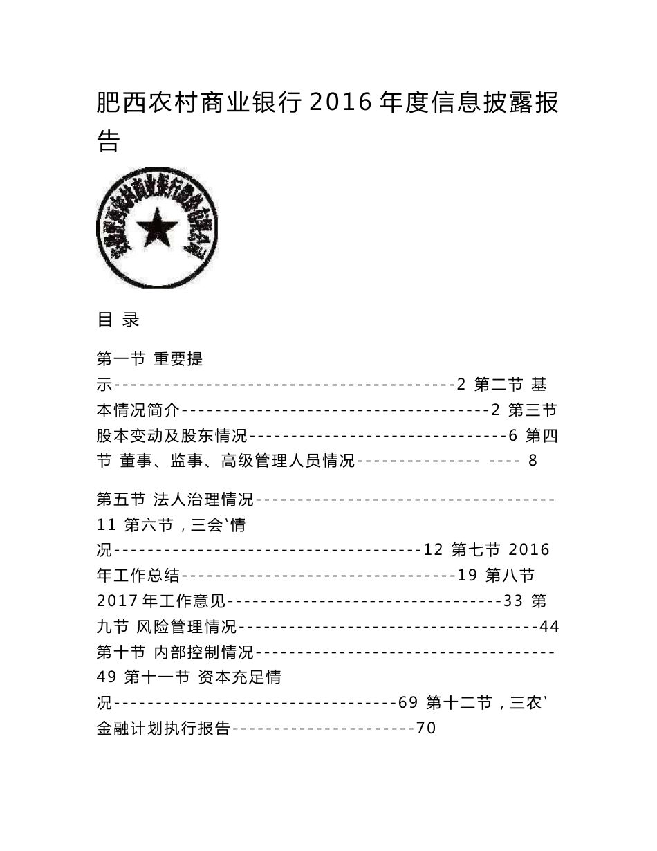 肥西农村商业银行2016年度信息披露报告.doc_第1页