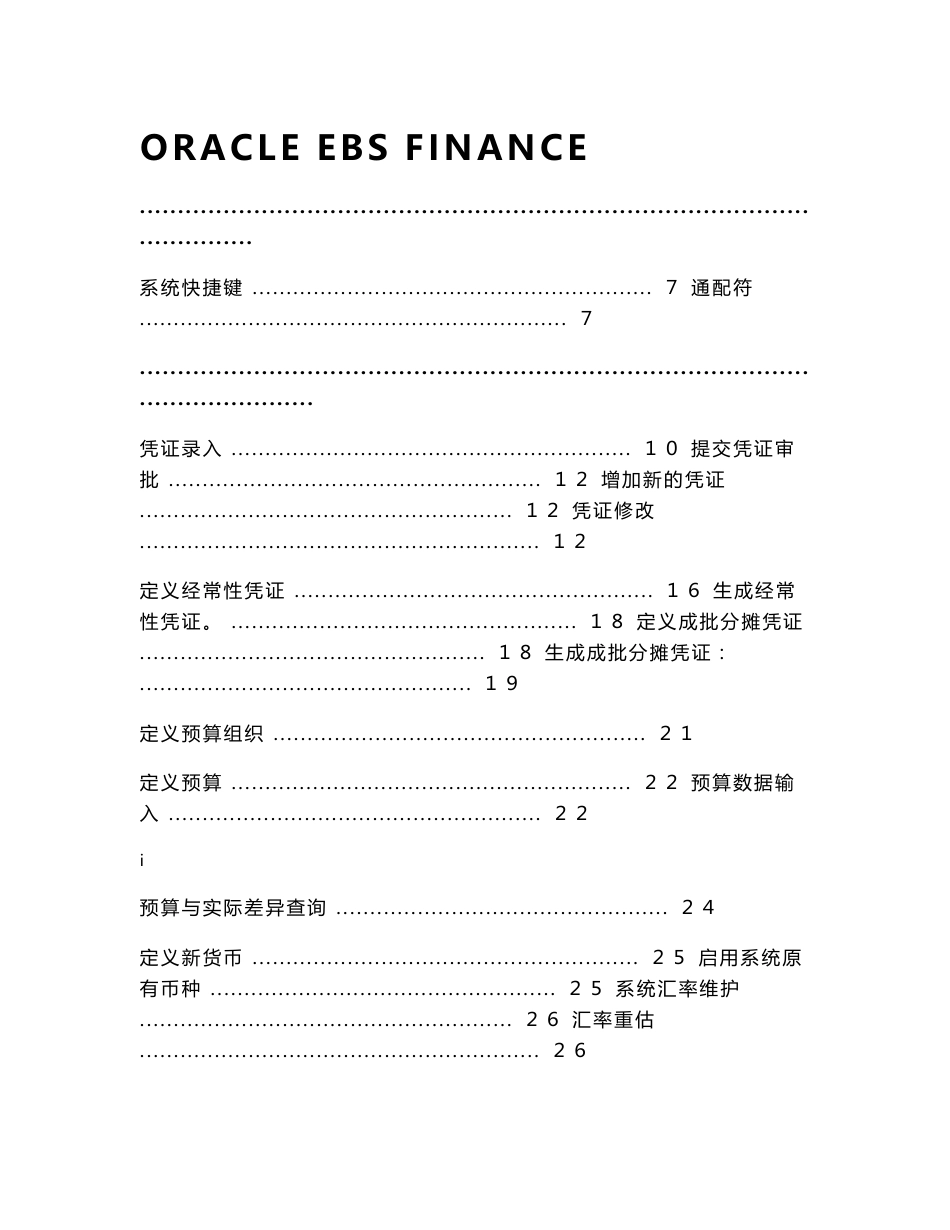 ORACLE_EBS财务全模块操作手册中文版_第1页