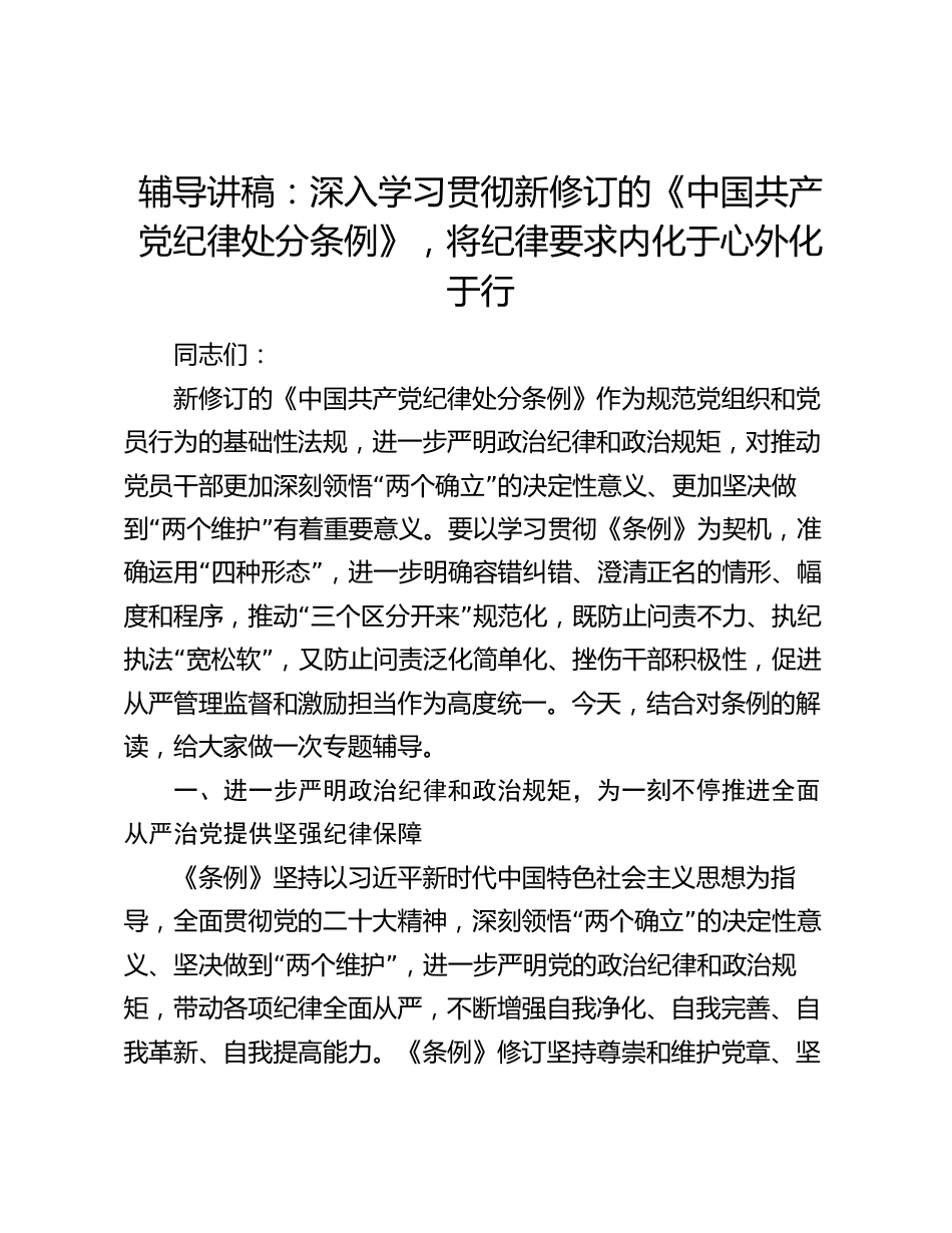 2024年辅导讲稿：深入学习贯彻新修订的《纪律处分条例》，将纪律要求内化于心外化于行_第1页