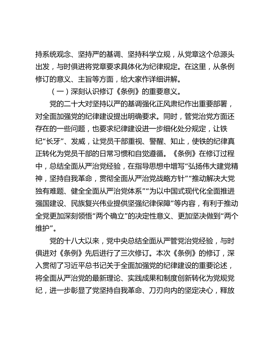 2024年辅导讲稿：深入学习贯彻新修订的《纪律处分条例》，将纪律要求内化于心外化于行_第2页