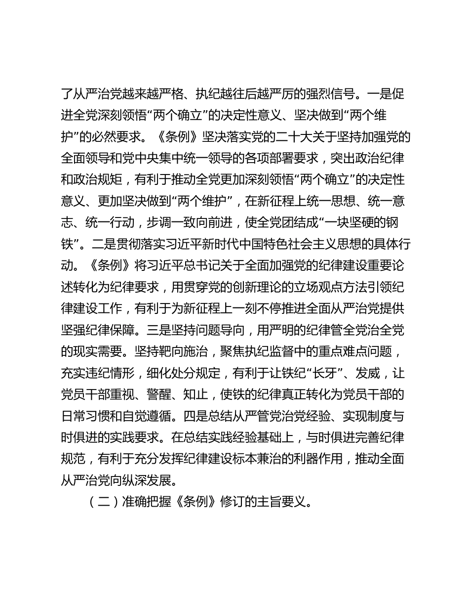 2024年辅导讲稿：深入学习贯彻新修订的《纪律处分条例》，将纪律要求内化于心外化于行_第3页