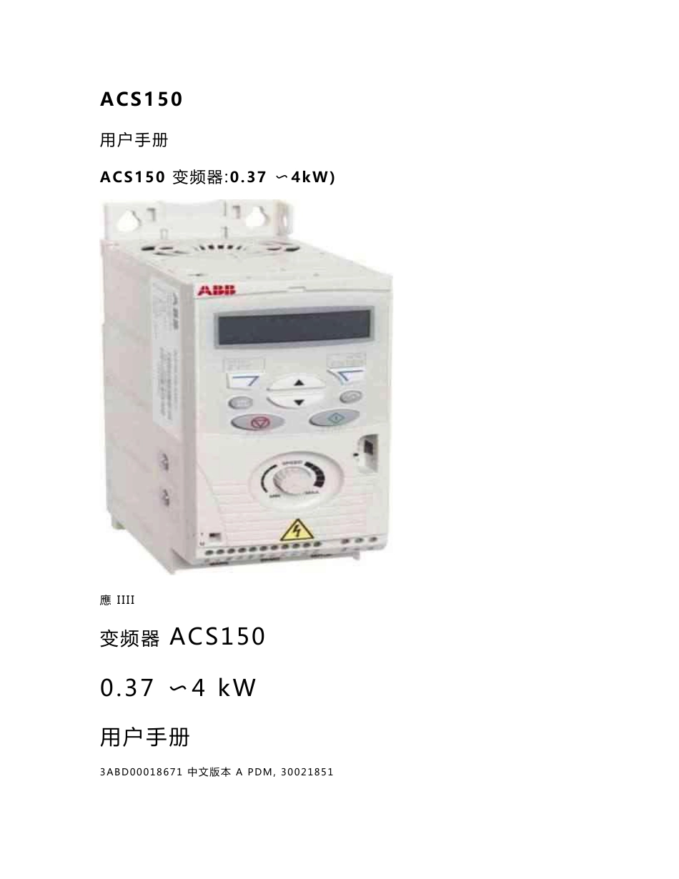 ABB ACS150系列变频器中文说明书_第1页