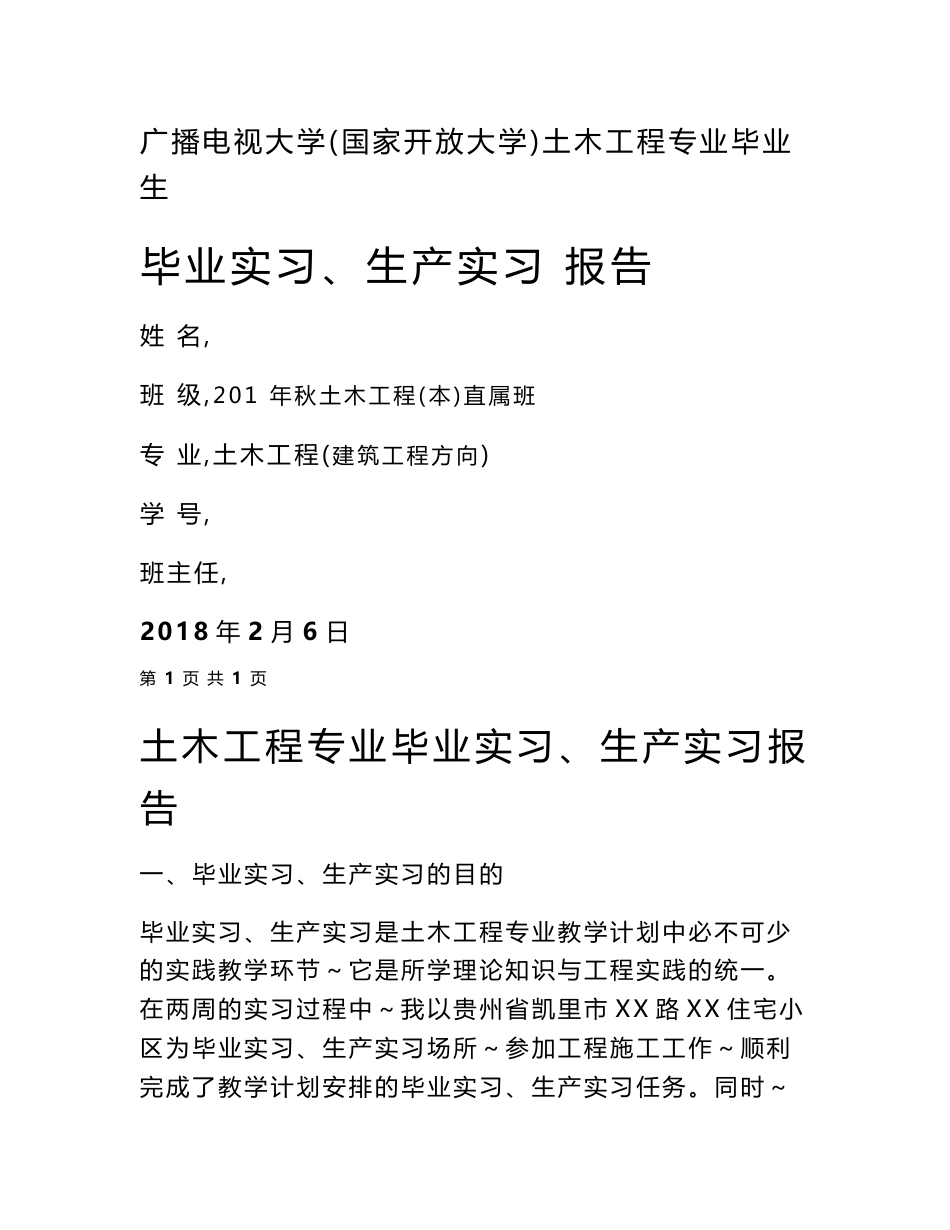 广播电视大学（国家开放大学）土木工程专业毕业生毕业实习、生产实习 报告_第1页