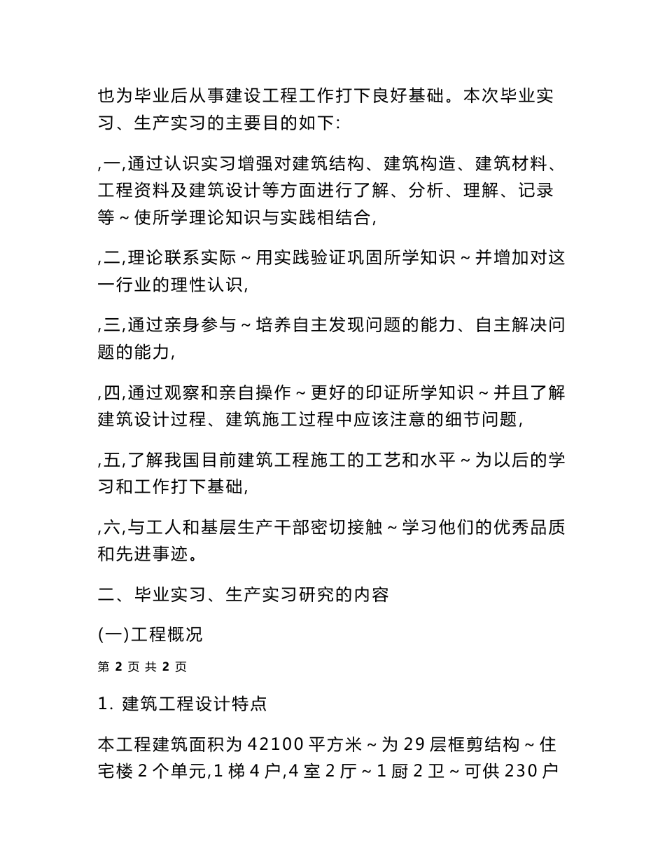 广播电视大学（国家开放大学）土木工程专业毕业生毕业实习、生产实习 报告_第2页