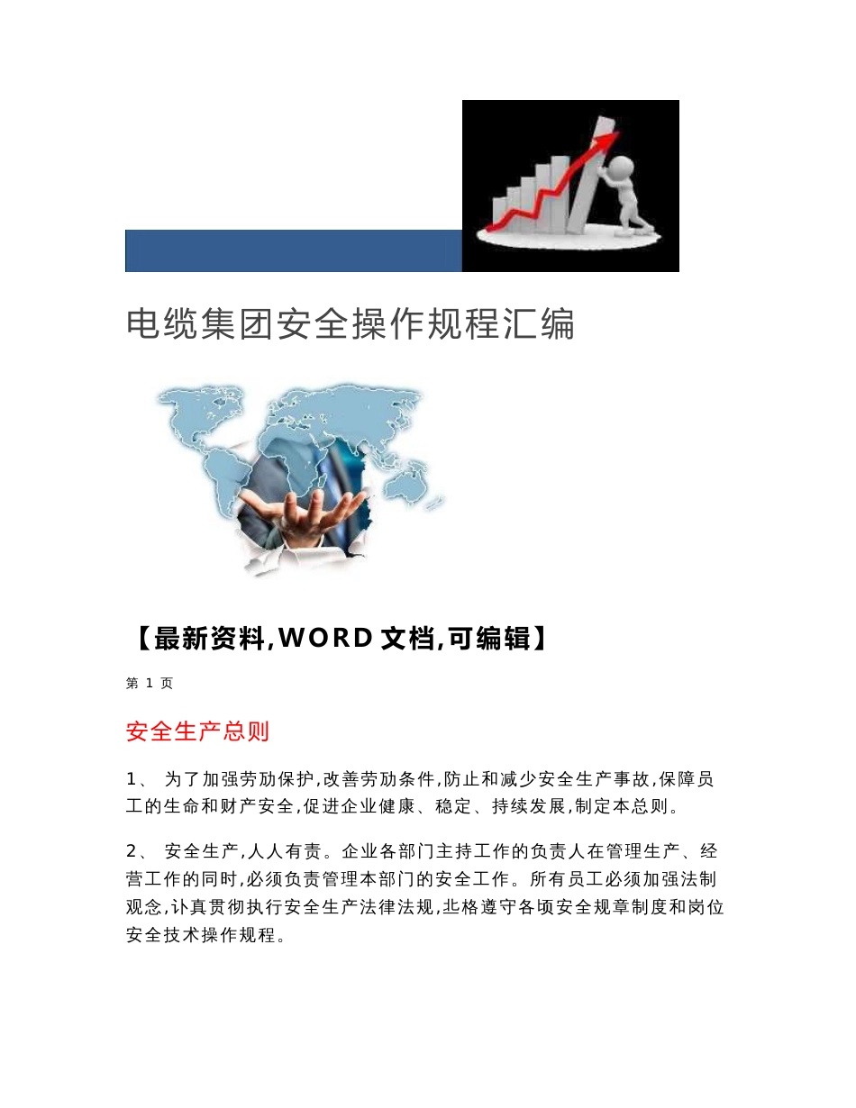 电缆集团安全操作规程汇编_第1页