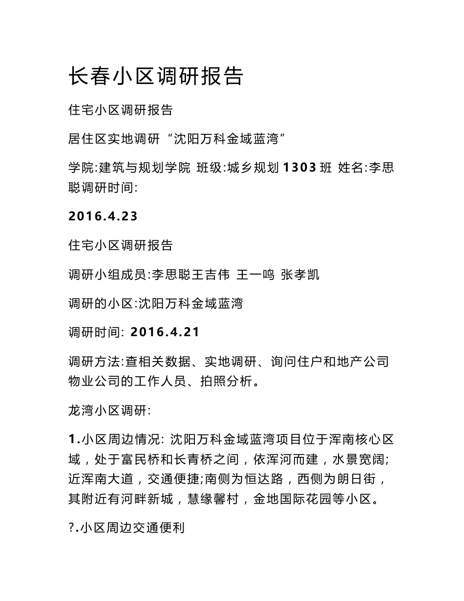 长春小区调研报告_第1页