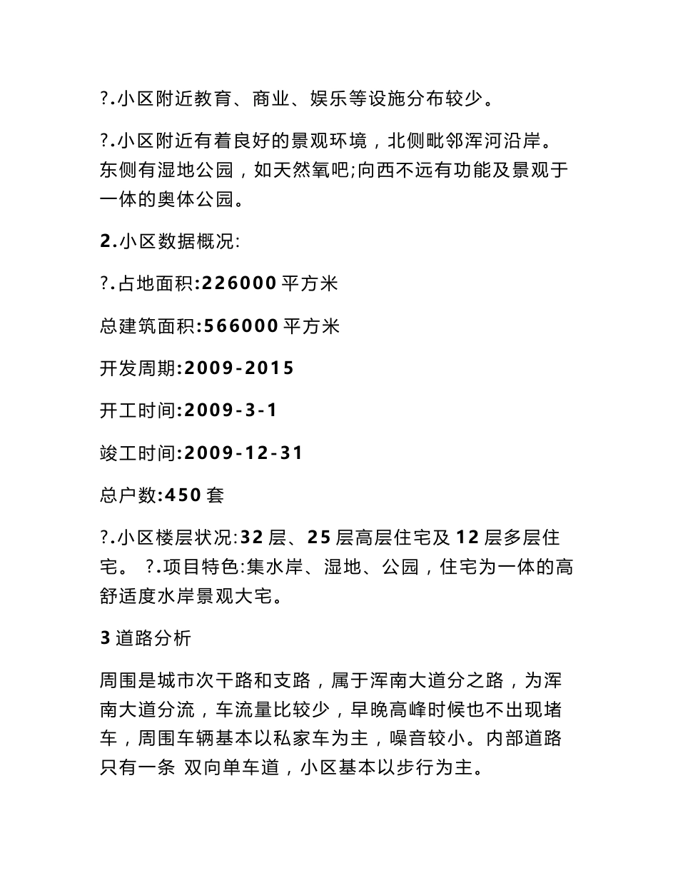 长春小区调研报告_第2页