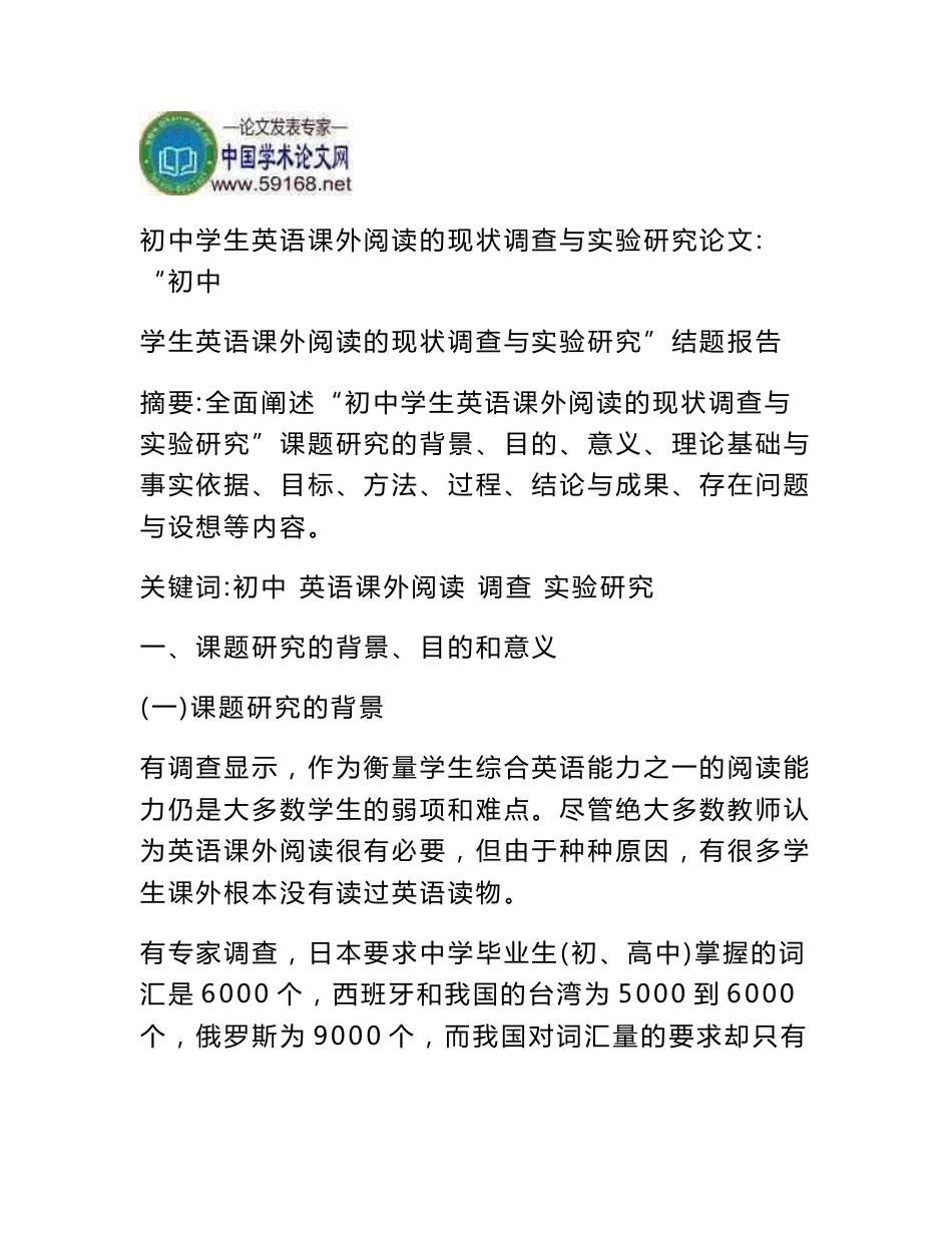 初中学生英语课外阅读的现状调查与实验研究论文：“初中学生英语课外阅读的现状调查与实验研究”结题报告_第1页