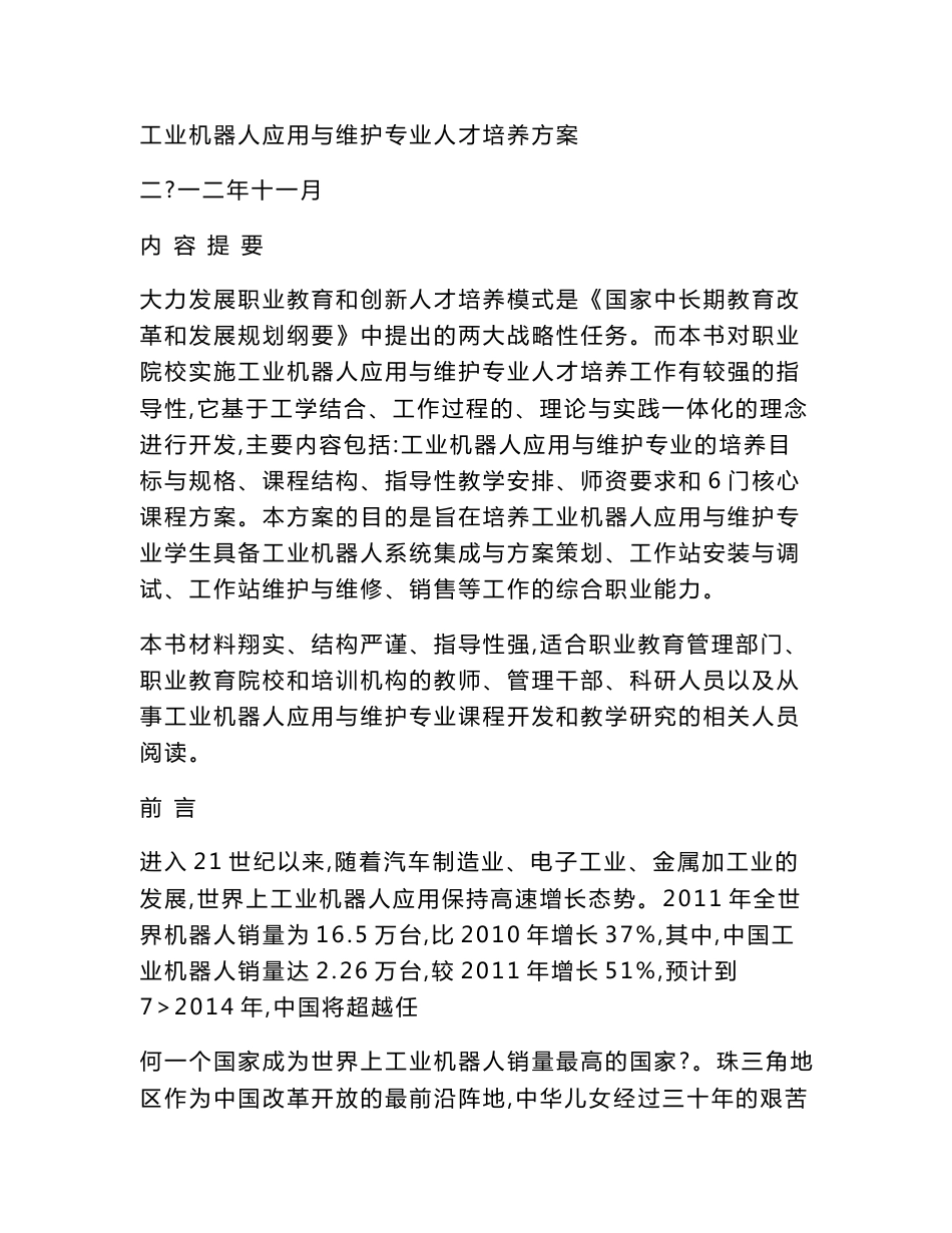 工业机器人应用与维护专业人才培养方案（可编辑）_第1页