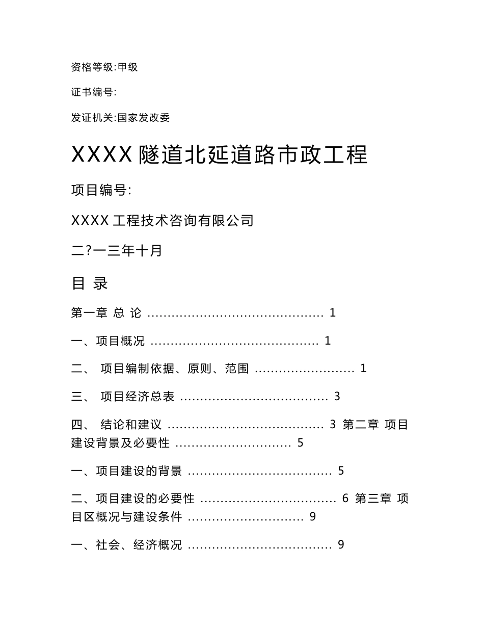 某道路市政工程可行性研究报告_第1页