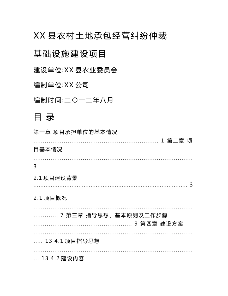 XX县农村土地承包经营纠纷仲裁基础设施建设项目实施方案_第1页